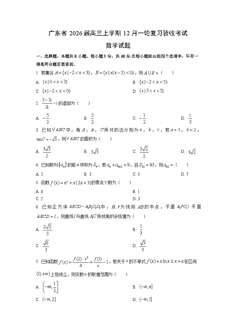 【数学】广东省2026届高三上学期12月一轮复习验收考试试题（学生版）第1页