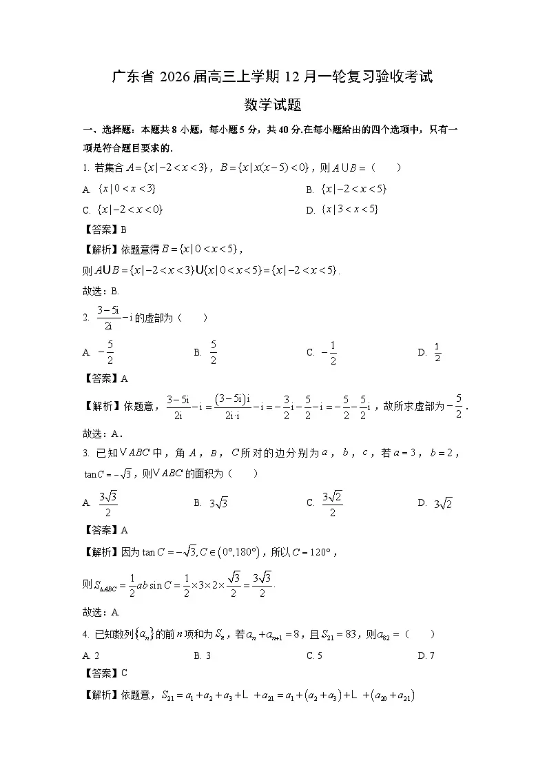 【数学】广东省2026届高三上学期12月一轮复习验收考试试题（解析版）第1页