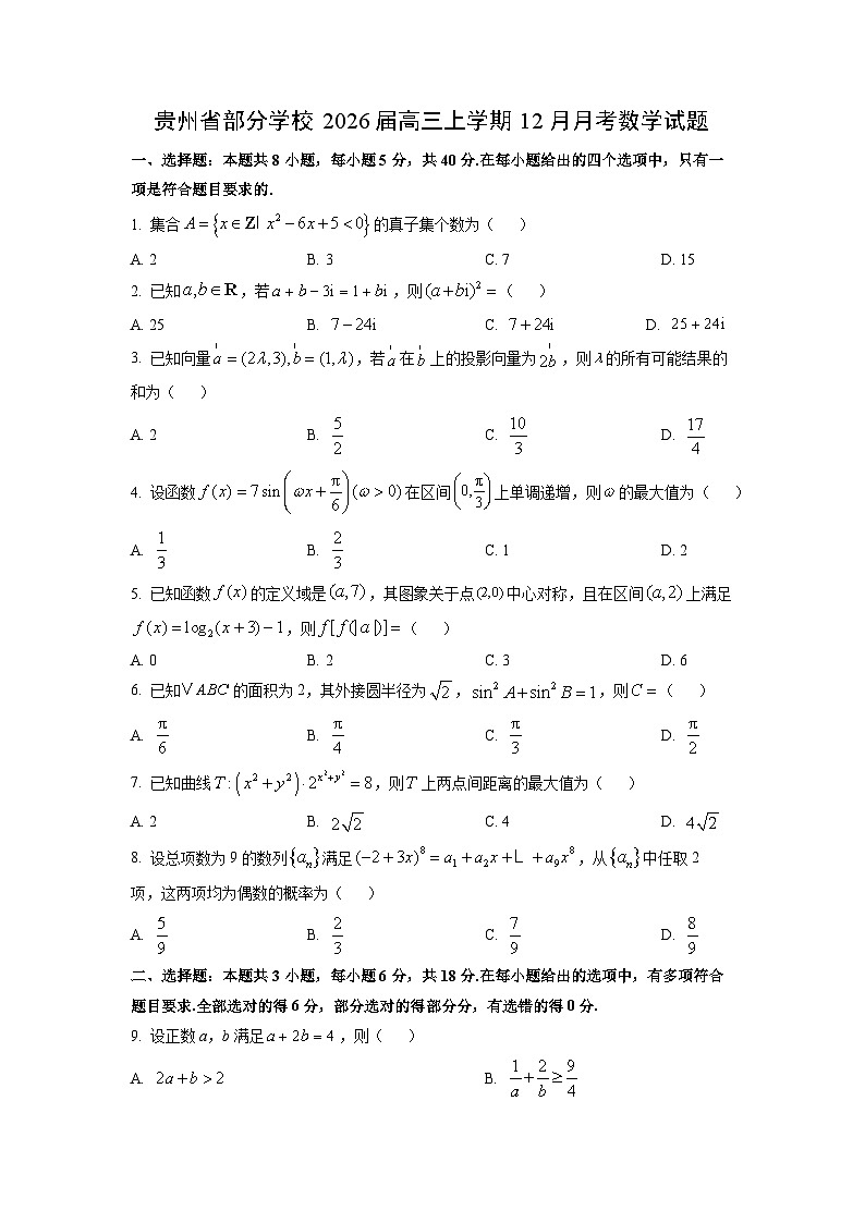 【数学】贵州省部分学校2026届高三上学期12月月考试题（学生版）第1页