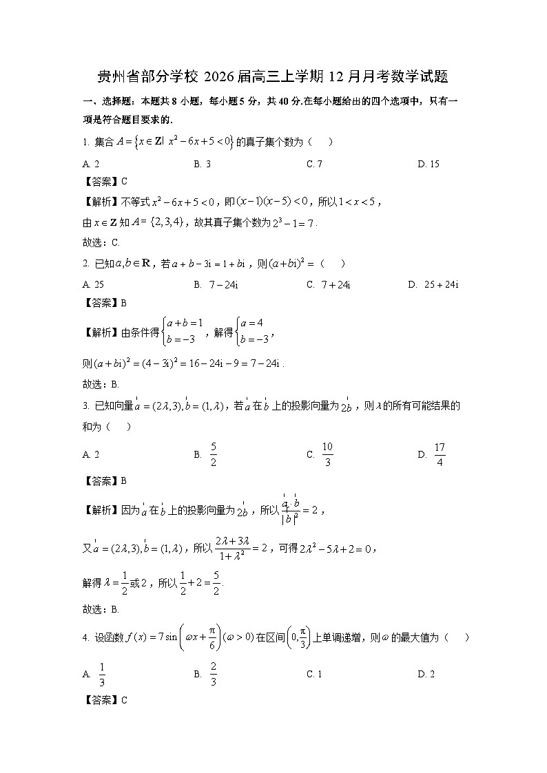 【数学】贵州省部分学校2026届高三上学期12月月考试题（解析版）第1页