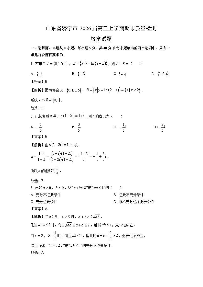 【数学】山东省济宁市2026届高三上学期期末质量检测试题（解析版）第1页