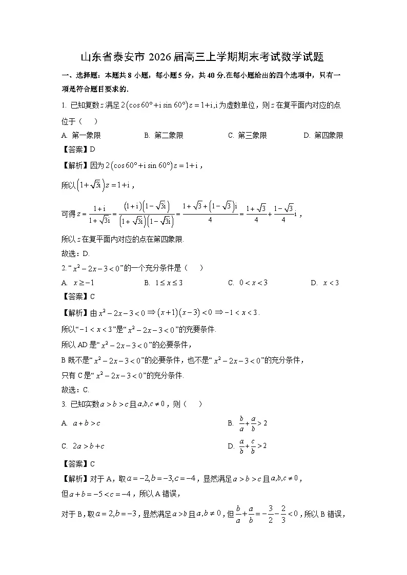【数学】山东省泰安市2026届高三上学期期末考试试题（解析版）第1页