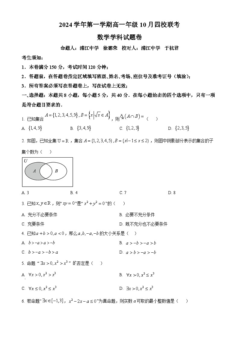 浙江省杭州市周边重点中学四校2024-2025学年高一上学期10月联考数学试题 Word版无答案第1页