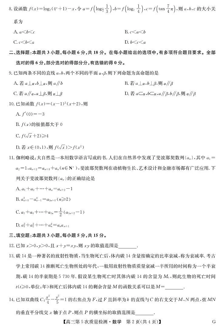 数学-第5次质量检测（G）第2页