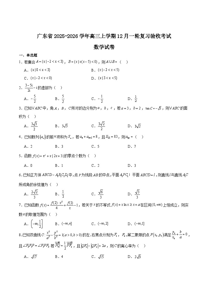 广东省2026届高三上学期一轮复习验收考试数学试卷（Word版附解析）第1页