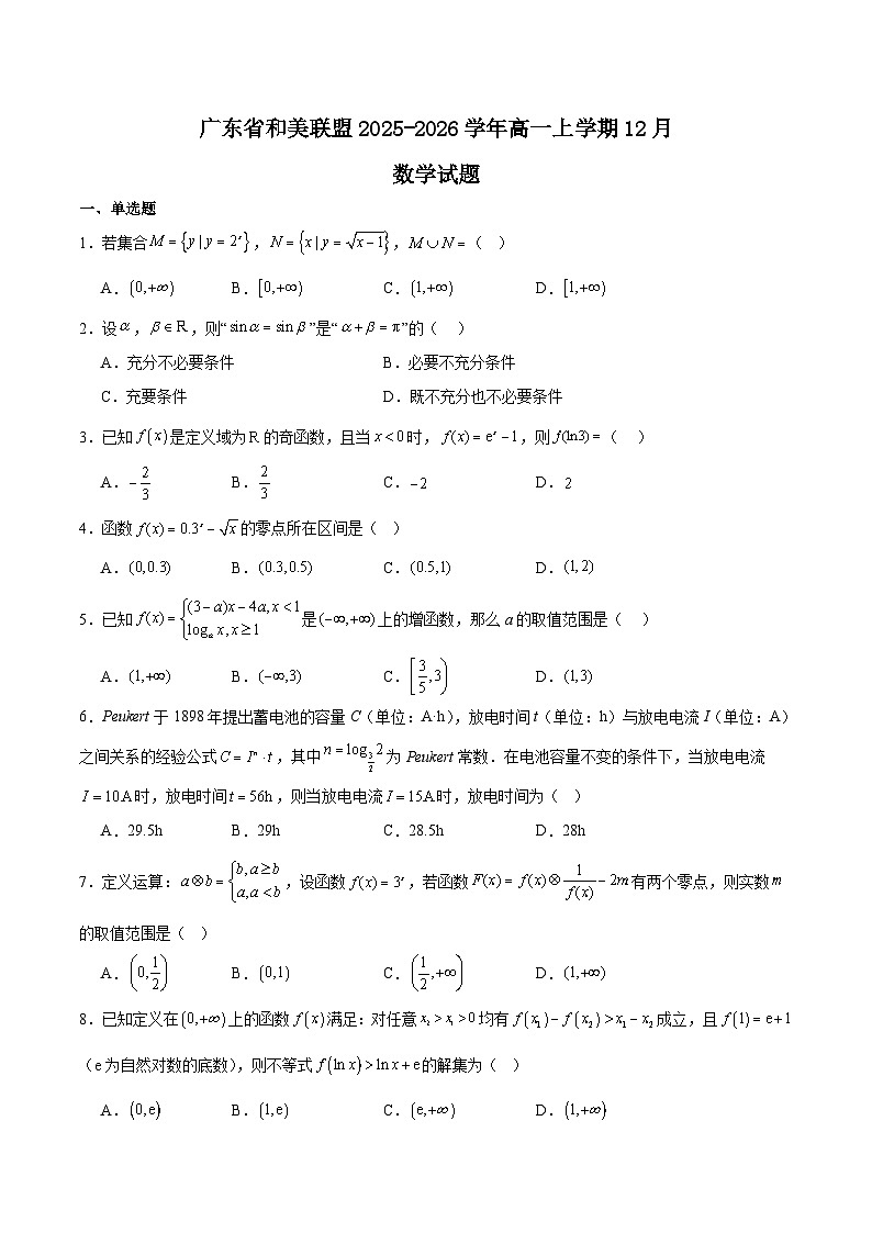 广东省和美联盟2025-2026学年高一上学期12月联考数学试卷（Word版附解析）第1页