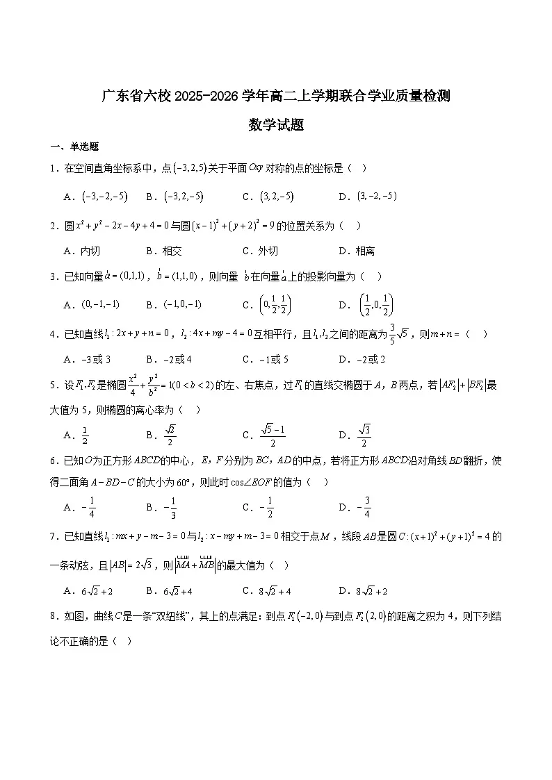 广东省六校2025-2026学年高二上学期12月联考数学试卷（Word版附解析）第1页