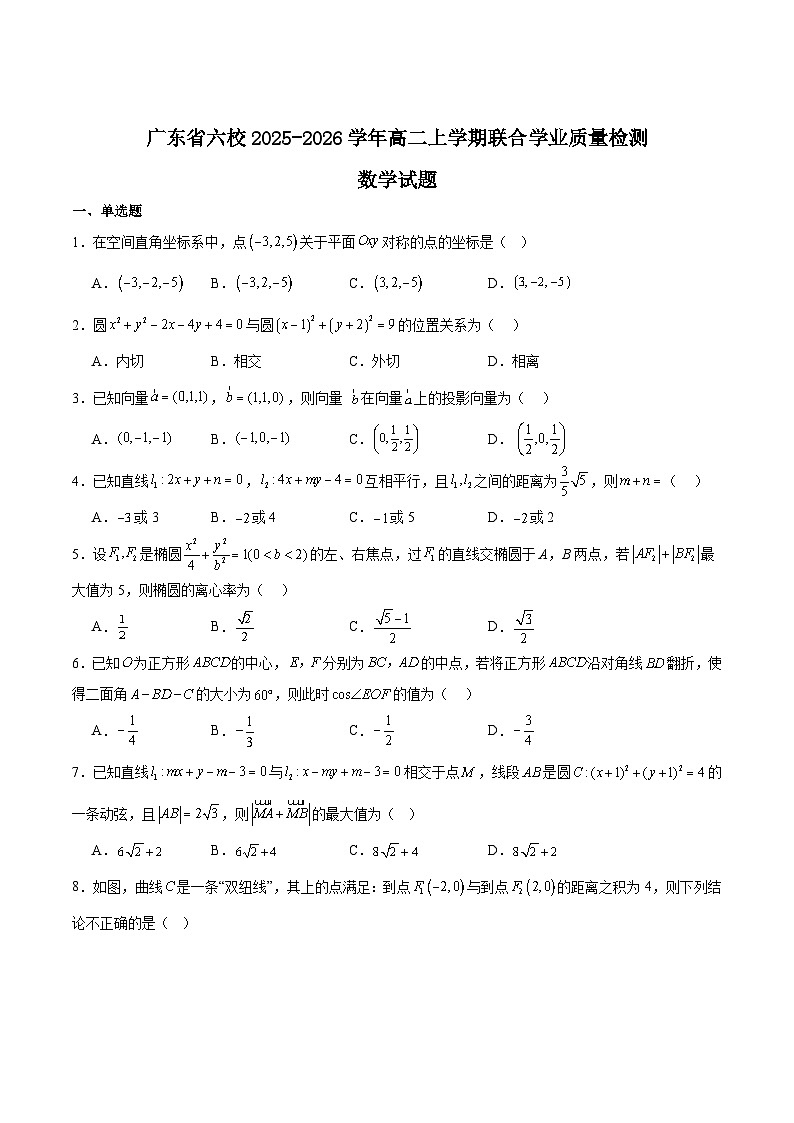 广东省六校2025-2026学年高二上学期12月联考数学试卷（Word版附解析）第1页