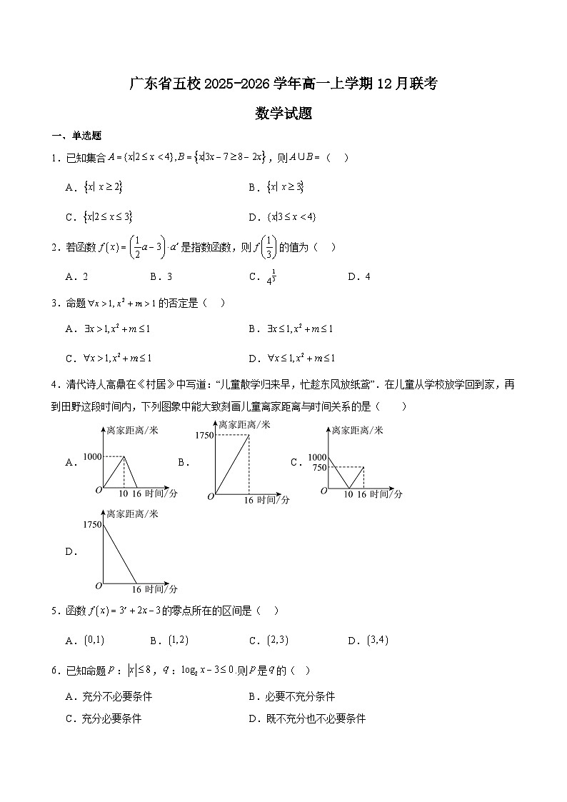 广东省五校2025-2026学年高一上学期12月联考数学试卷（Word版附解析）第1页