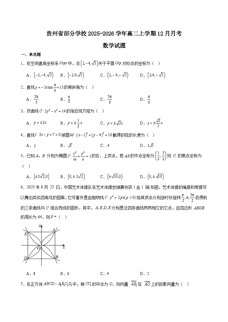 贵州省部分学校2025-2026学年高二上学期12月联考数学试卷（Word版附解析）第1页