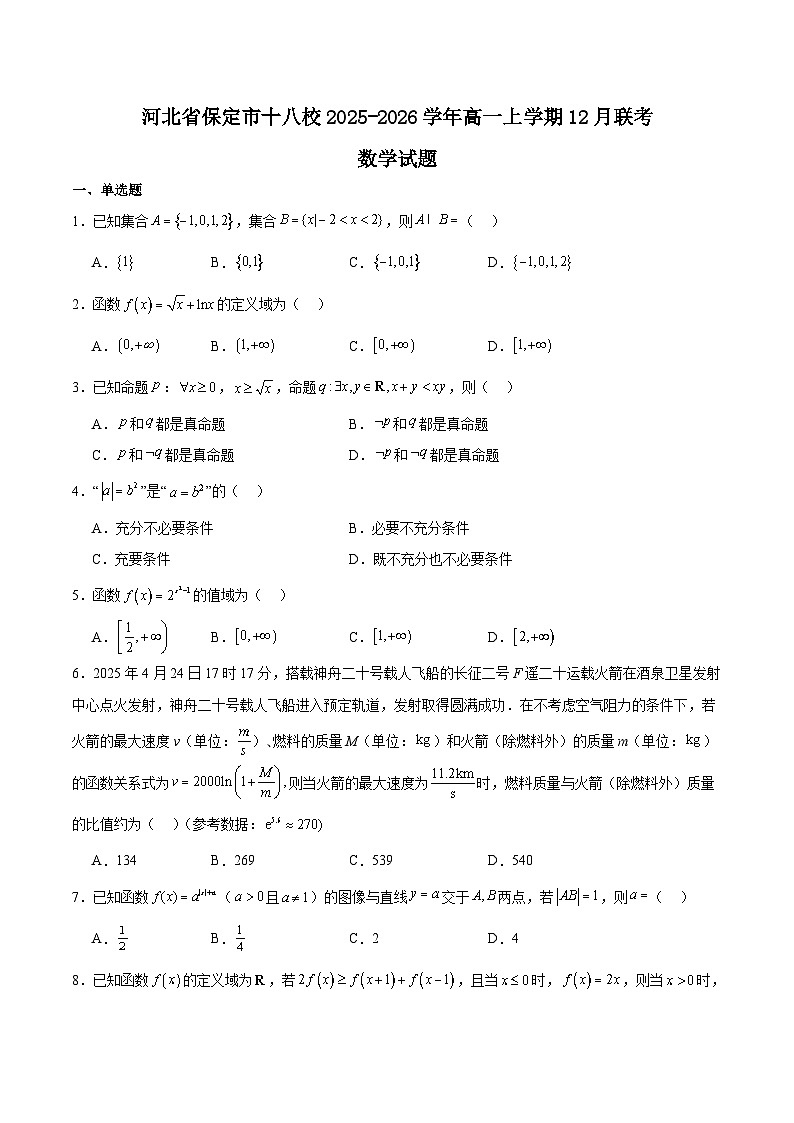 河北省保定市十八校2025-2026学年高一上学期12月联考数学试卷（Word版附答案）第1页