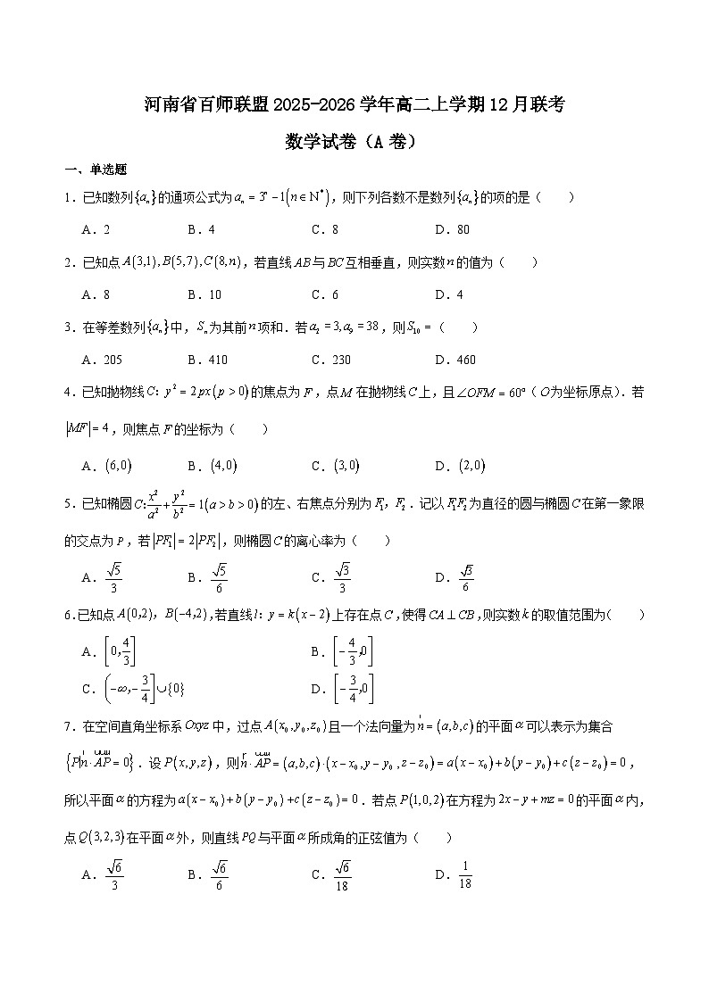 河南省百师联盟2025-2026学年高二上学期12月联考数学（A）试卷（Word版附解析）第1页