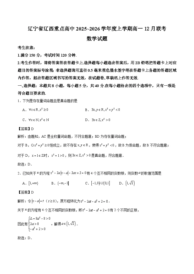 辽宁省辽西重点高中2025-2026学年高一上学期12月联考数学试卷（Word版附解析）第1页