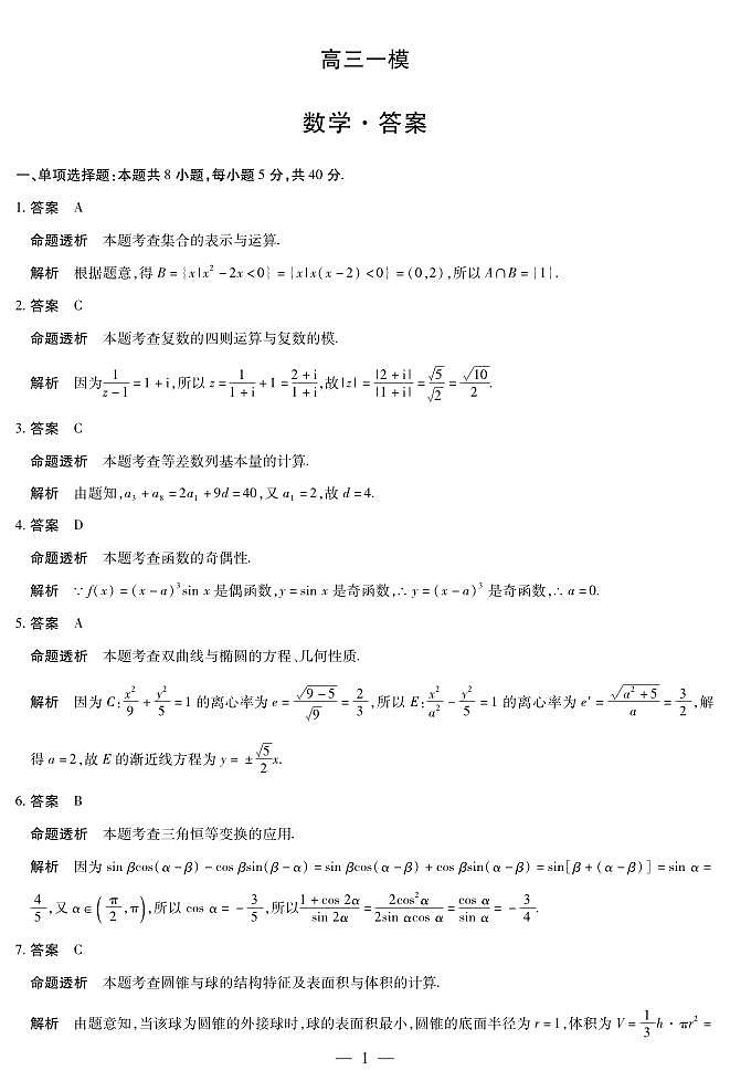 2026届河南省新乡市、鹤壁市、安阳市、焦作市高三一模-数学详细答案第1页