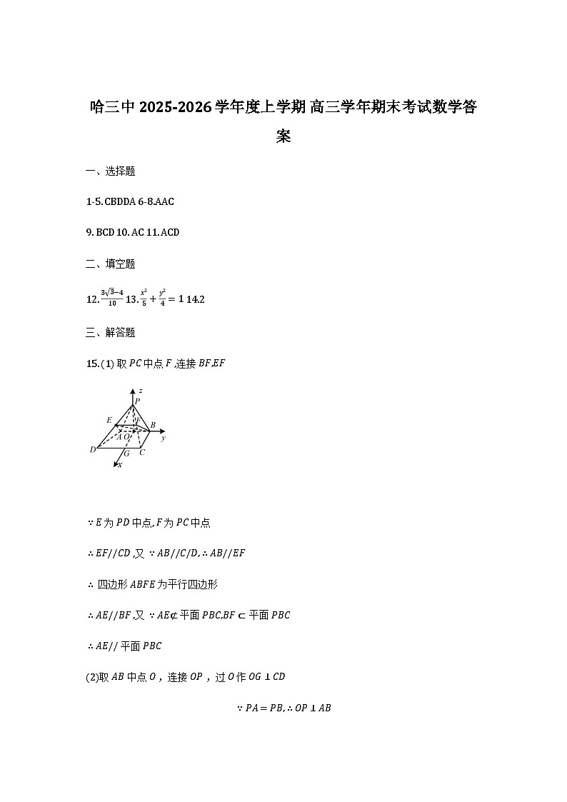 哈三中2026届高三上学期期末考试数学答案第1页