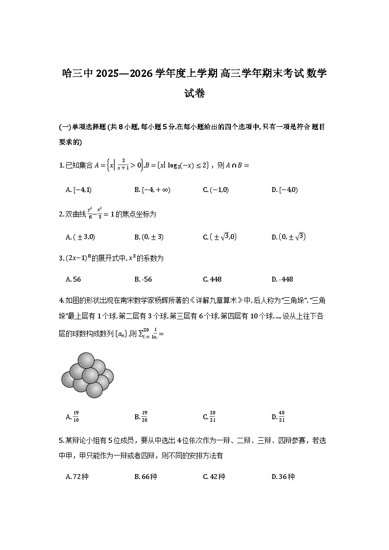 哈三中2026届高三上学期期末考试数学试题第1页