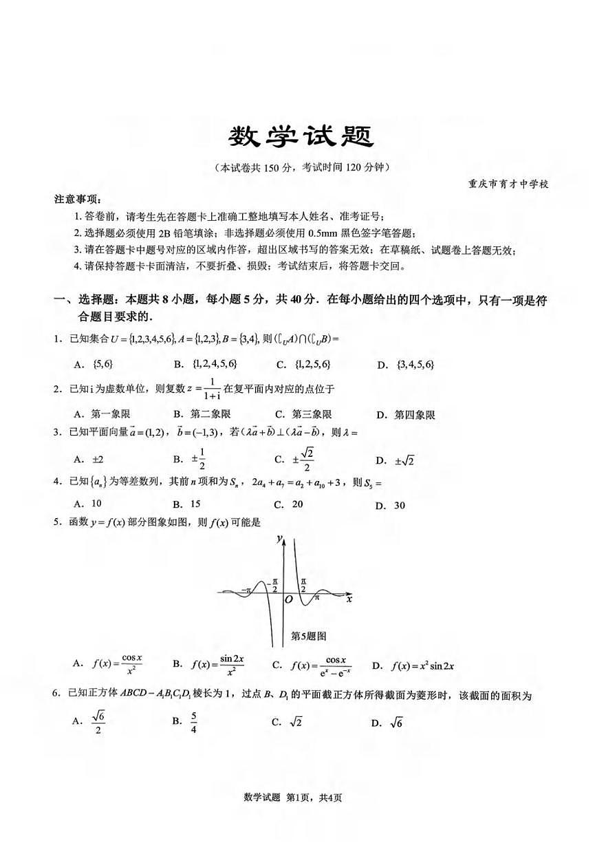 重庆育才中学校2026届高三一诊模拟考试数学试题第1页