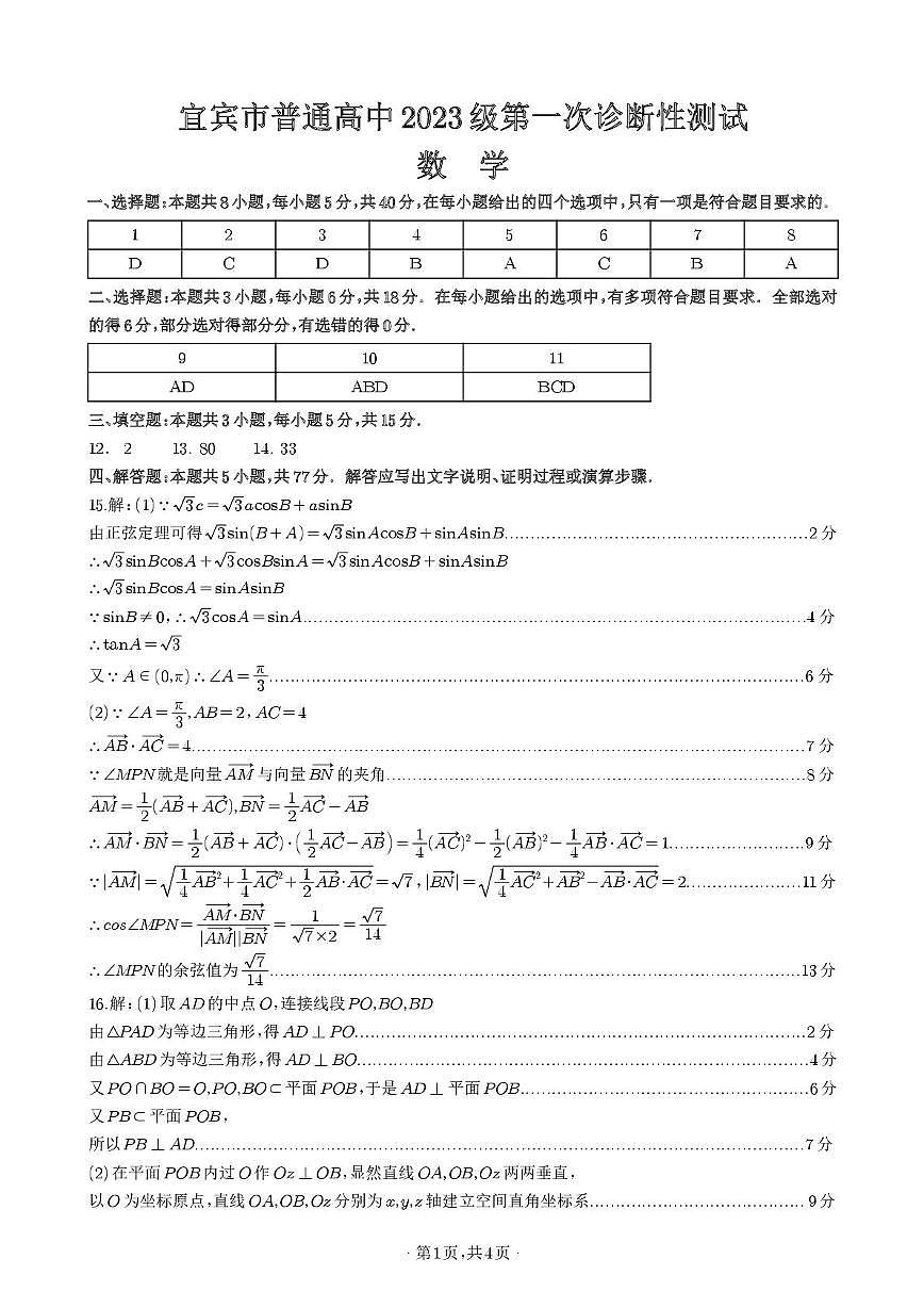 宜宾市普通高中2023级第一次诊断性测试数学答案第1页
