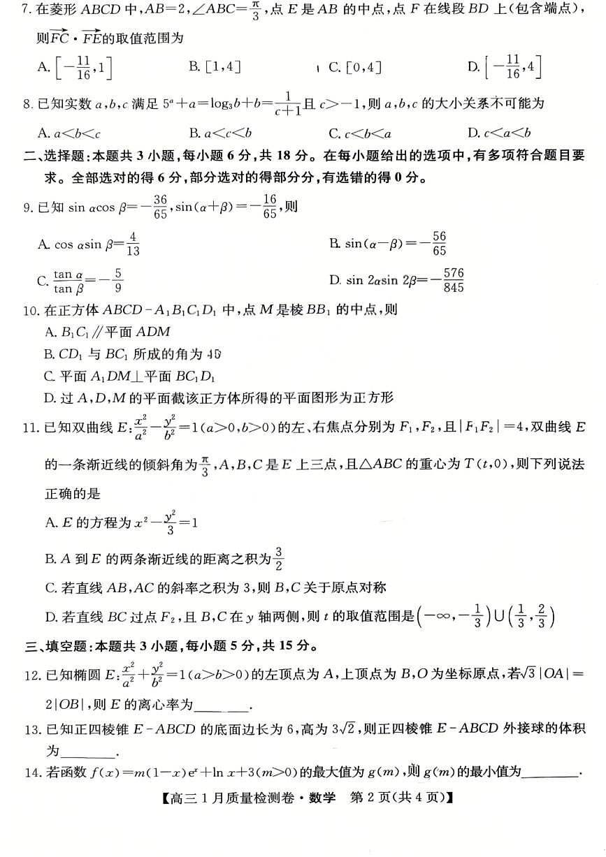 数学试卷-卓越联盟2025-2026学年高三1月质量检测第2页