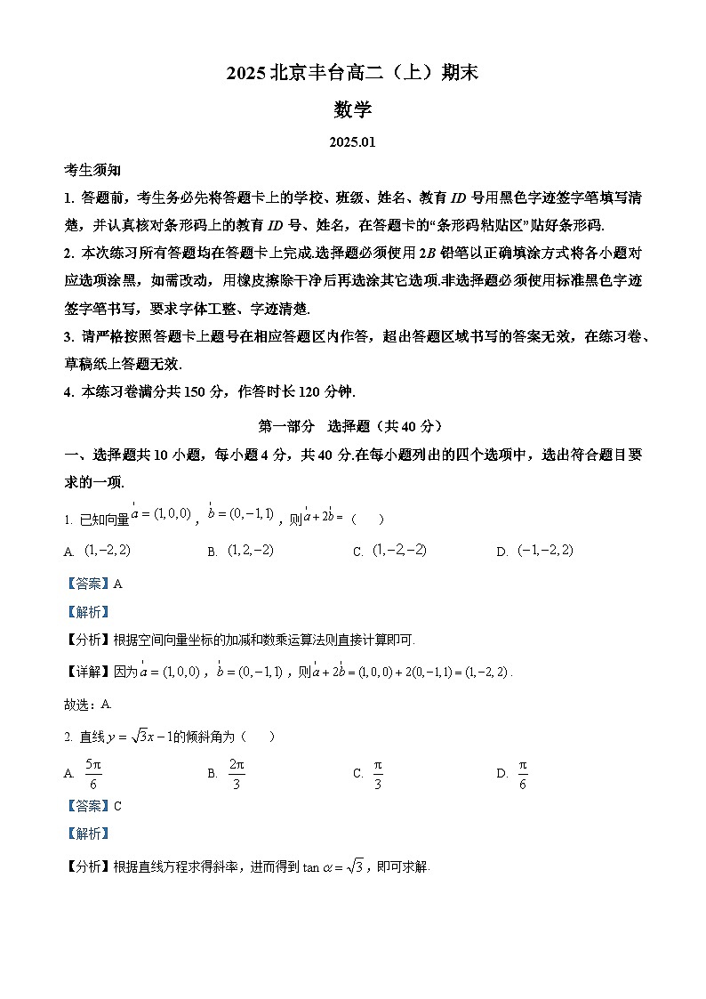 北京市丰台区2024-2025学年高二上学期期末数学试题 含解析第1页