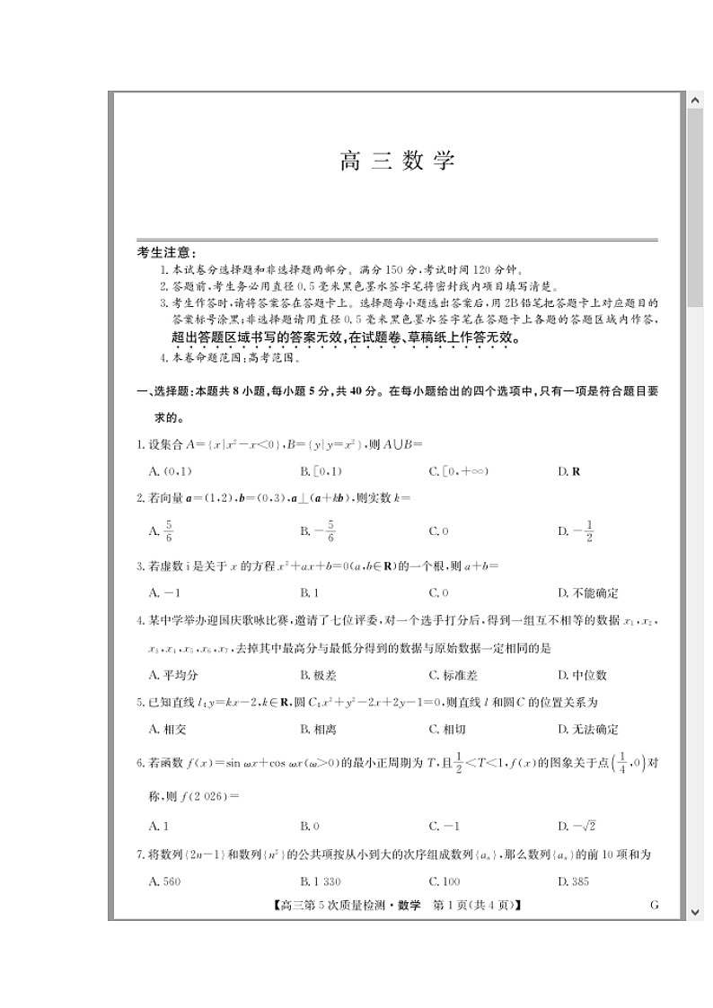 安徽省九师联盟2025-2026学年高三上学期1月联考试题 数学 含解析第1页