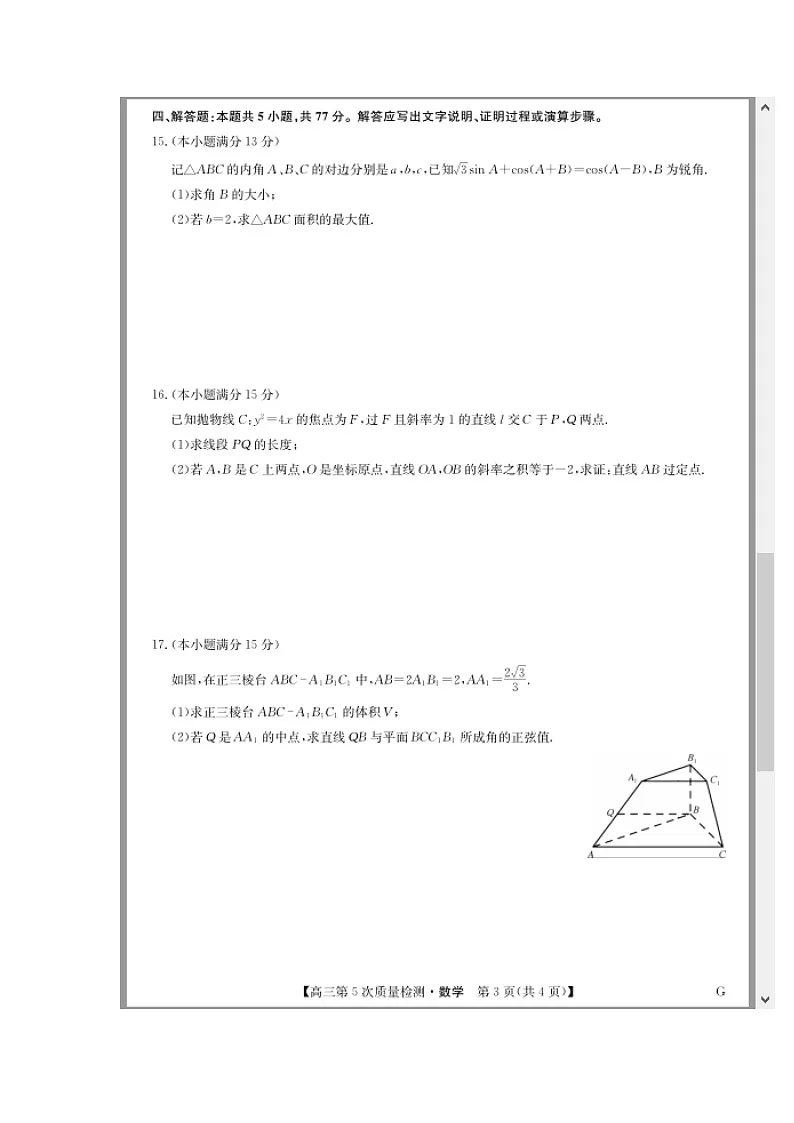 安徽省九师联盟2025-2026学年高三上学期1月联考试题 数学 含解析第3页