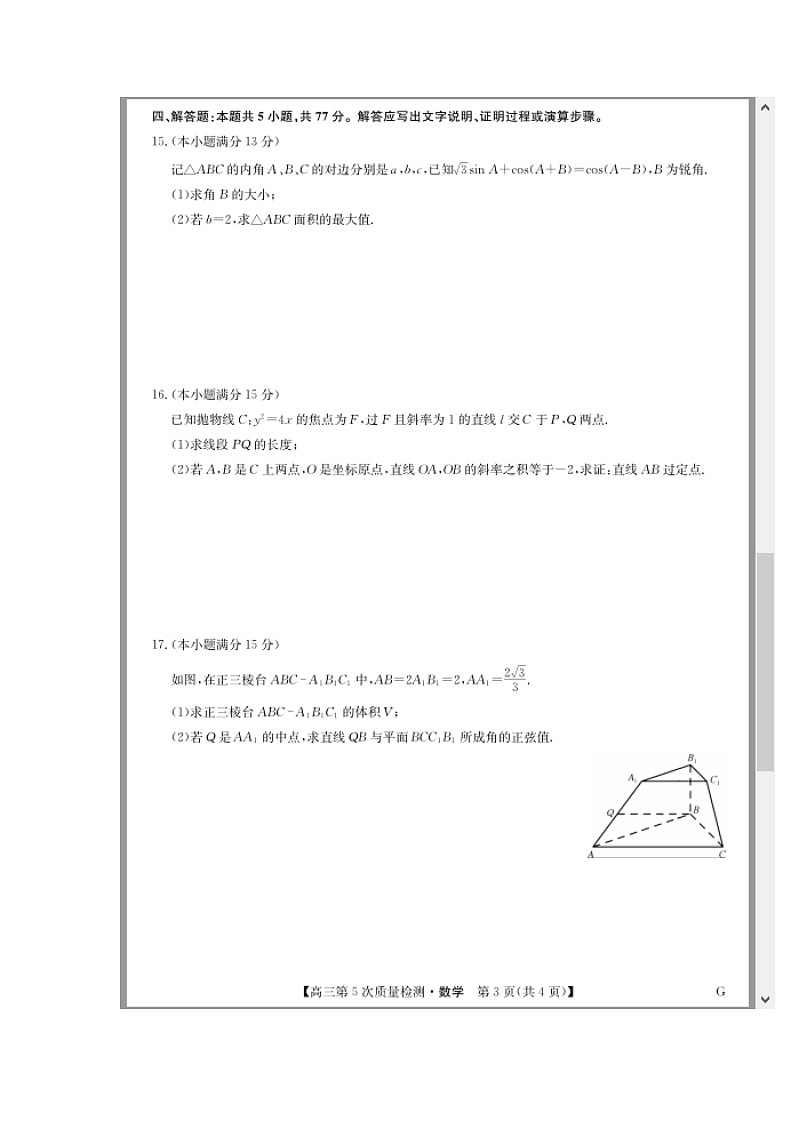 安徽省九师联盟2025-2026学年高三上学期1月联考试题 数学 含解析第3页