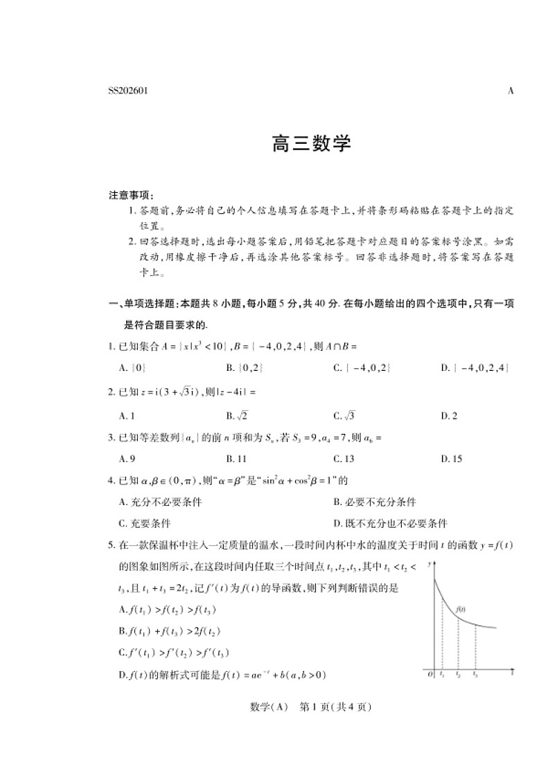 陕晋青宁四省2025-2026学年高三上学期1月第二次联考试题 数学 含解析第1页