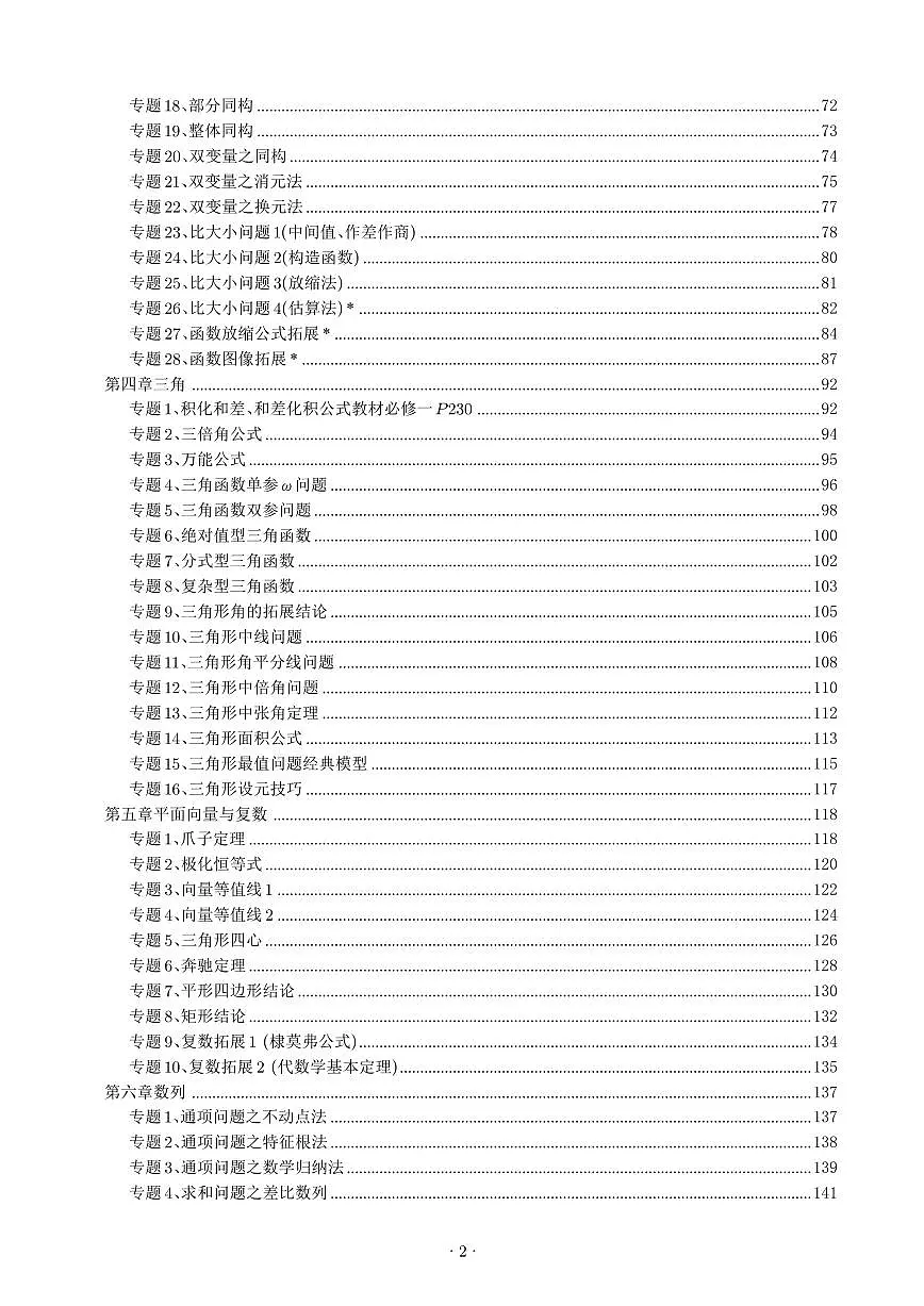 高考数学162个微专题（共294页）知识清单第2页