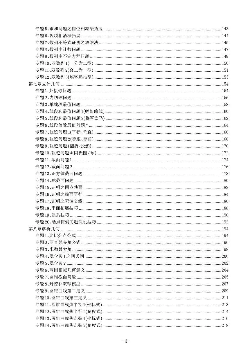 高考数学162个微专题（共294页）知识清单第3页