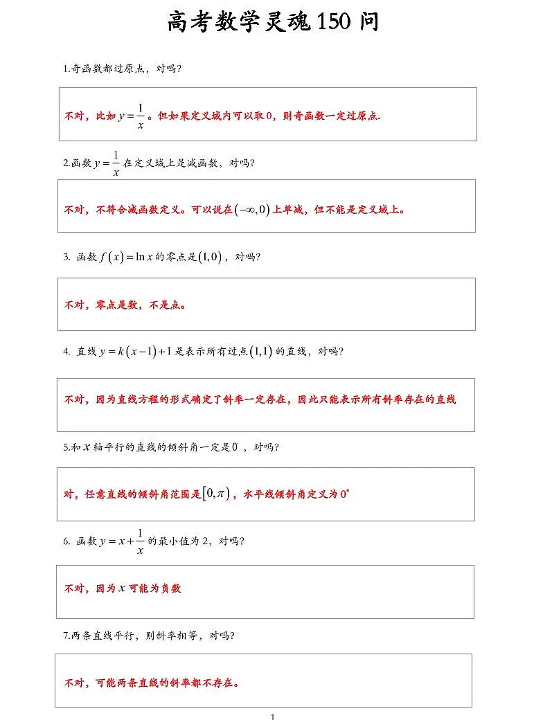 高考数学灵魂150问（共27页）知识清单第1页