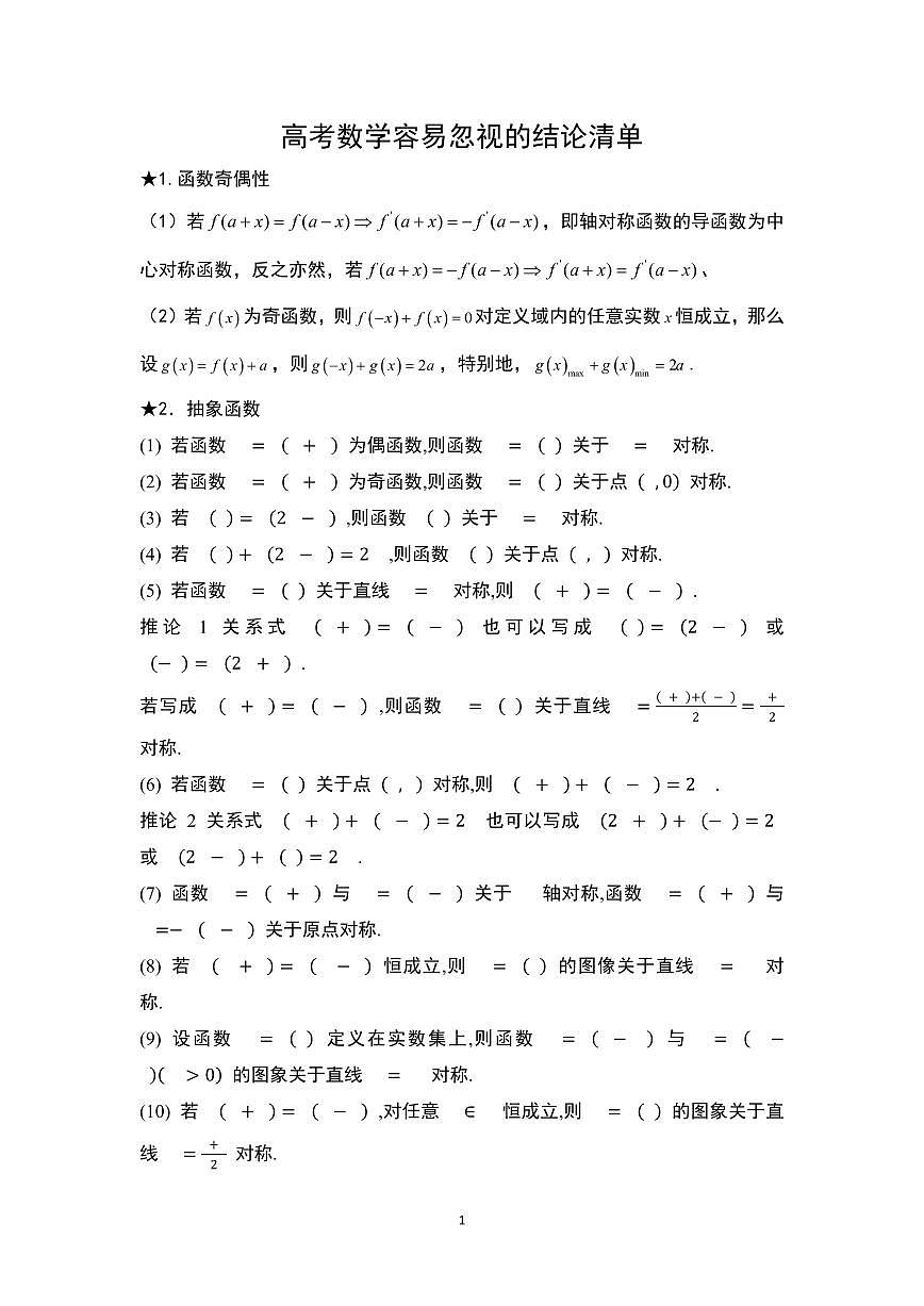 高考数学容易忽视的结论清单（共19页）知识清单第1页