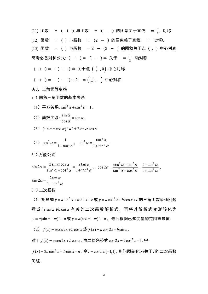 高考数学容易忽视的结论清单（共19页）知识清单第2页