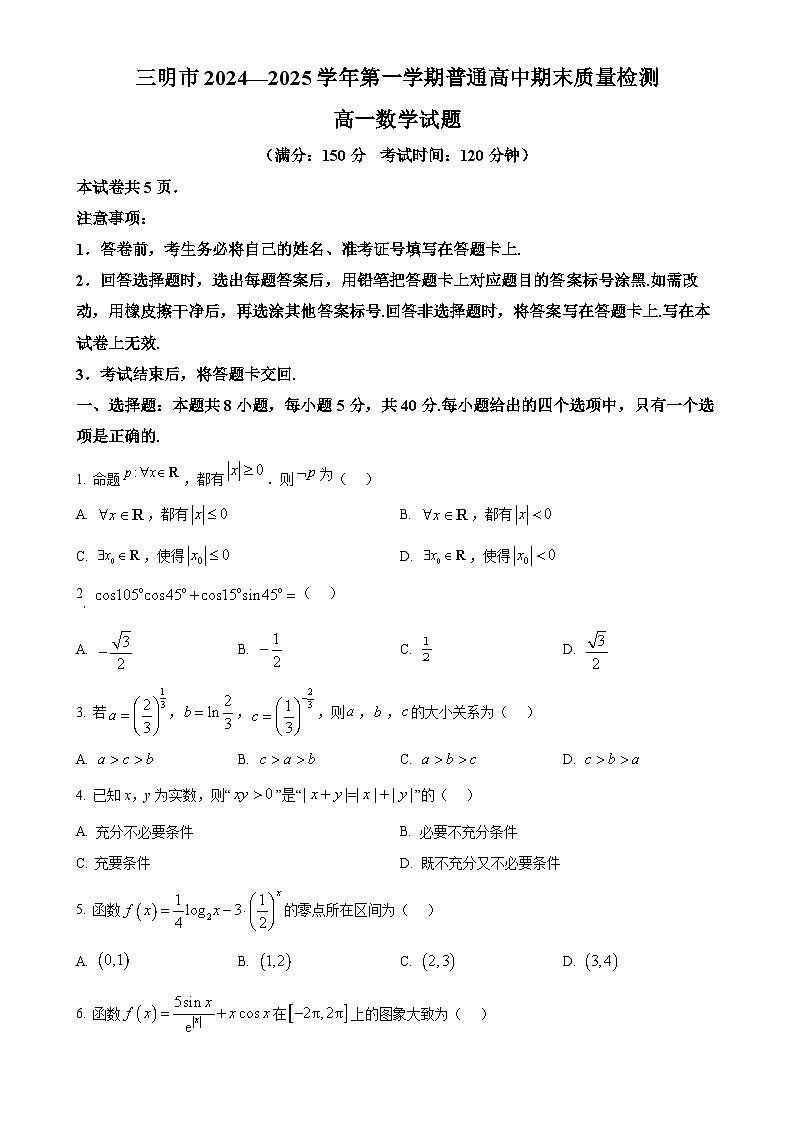 福建省三明市高一上学期期末质量检测数学试题（原卷版）-A4第1页