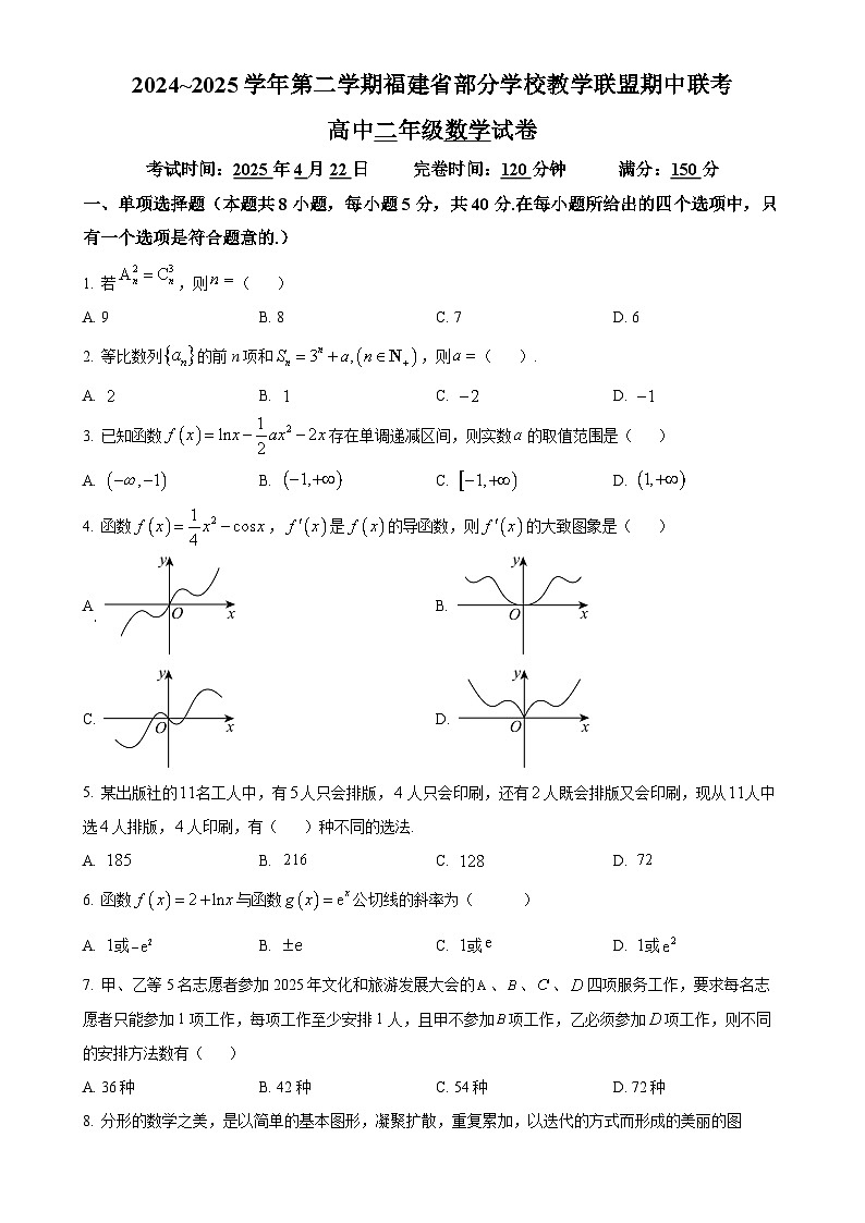 福建省部分学校教学联盟联考2024~2025学年高二下学期期中联考数学试题（原卷版）-A4第1页