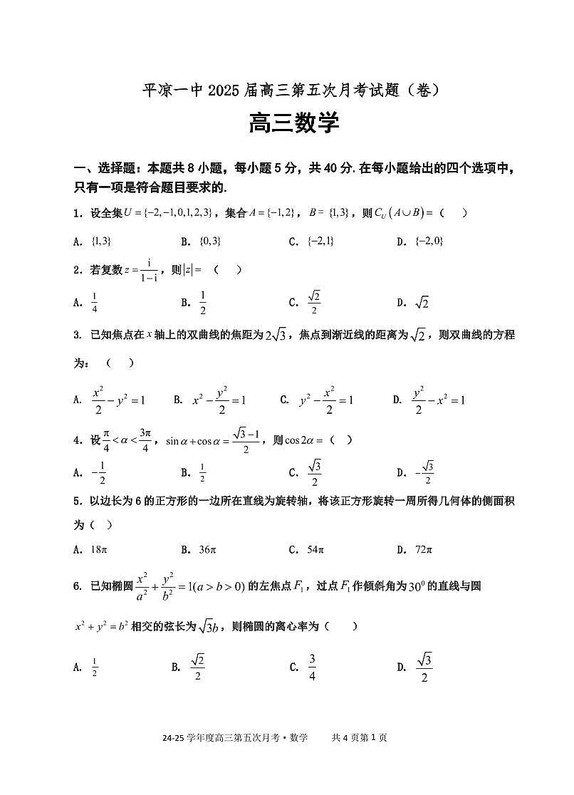 甘肃省平凉市第一中学2024-2025学年高三上学期第五次月考（期末）数学试卷第1页