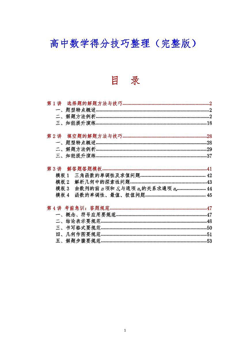高中数学得分技巧完整版（共55页）知识清单第1页