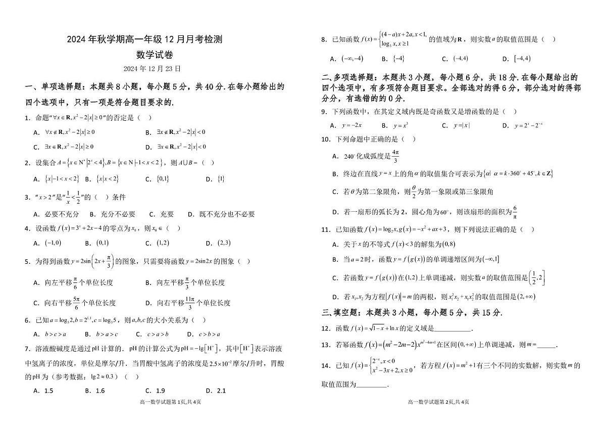 甘肃省张掖市某校2024-2025学年高一上学期12月月考检测数学试卷第1页