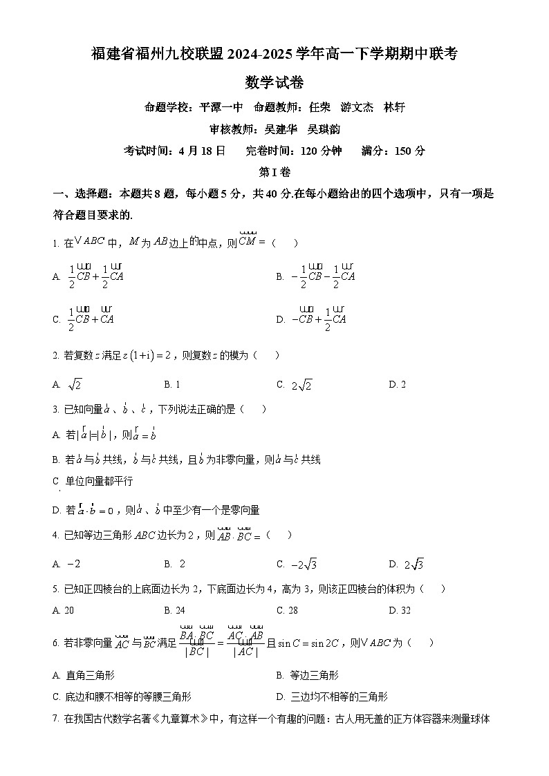 福建省福州九校联盟高一下学期期中联考数学试卷（原卷版）-A4第1页