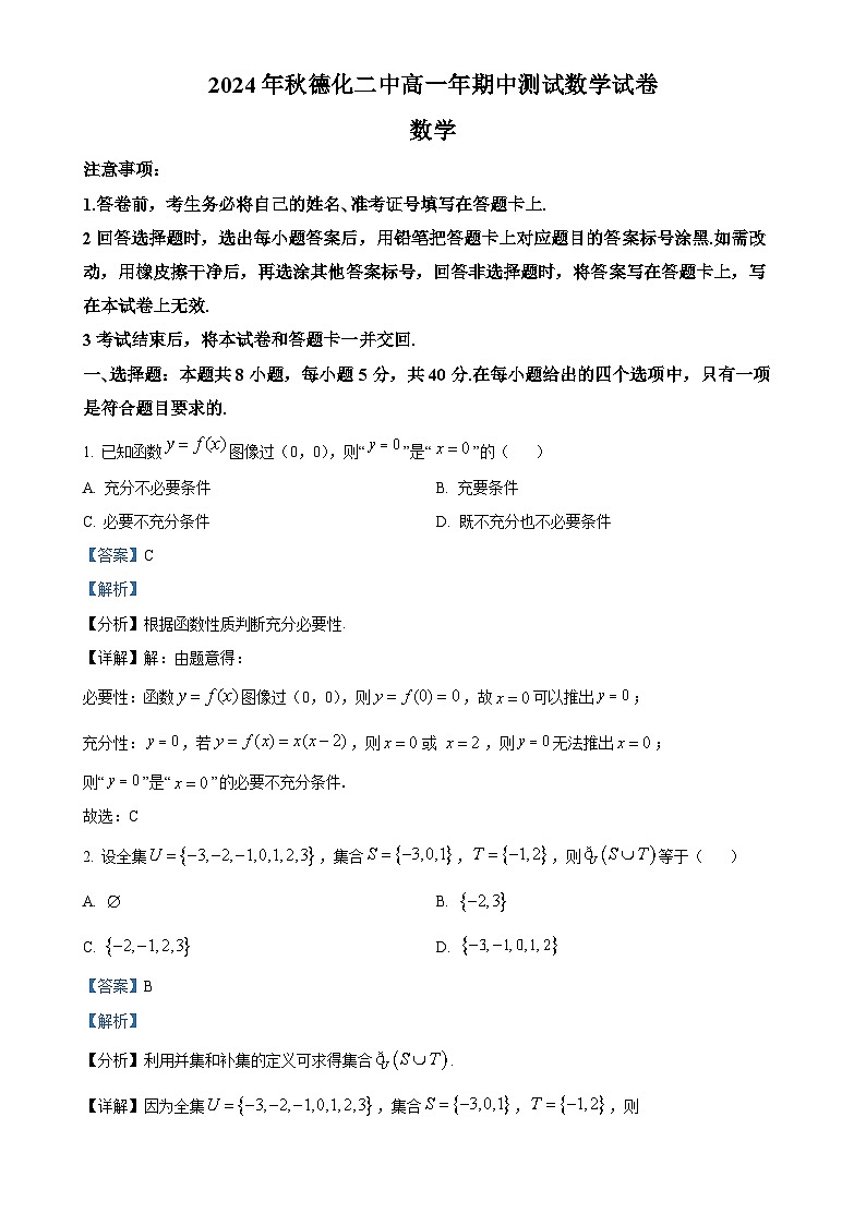福建省泉州市德化第二中学高一上学期期中考试数学试题（解析版）-A4第1页