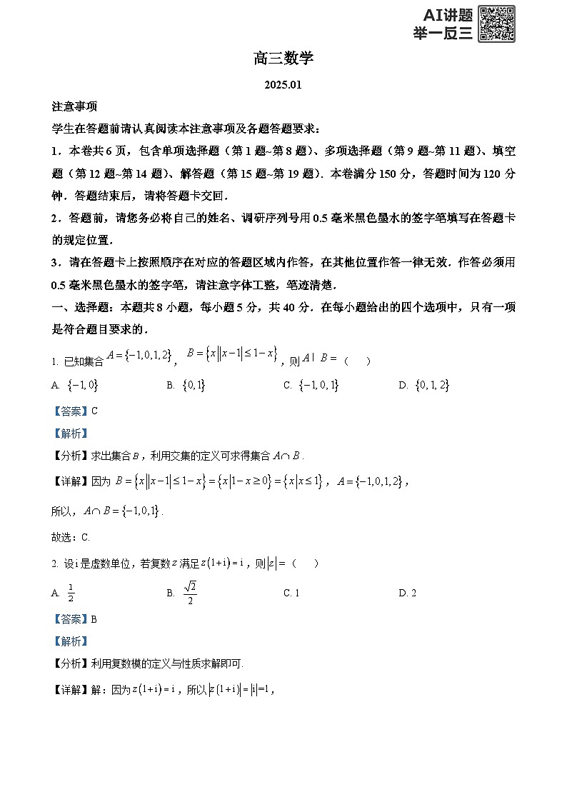 精品解析：江苏省苏州市2024-2025学年高三上学期期末考试数学试题（解析版）第1页