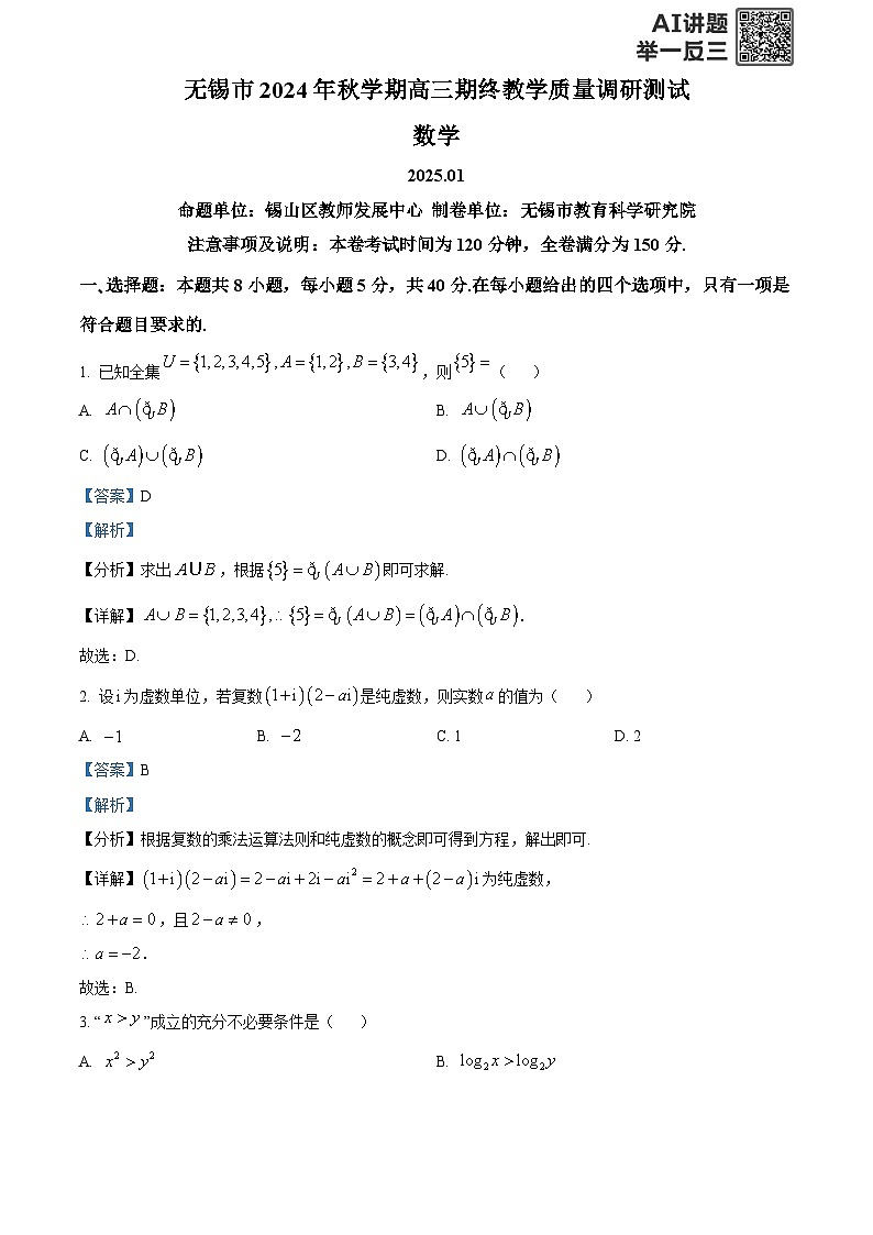 精品解析：江苏省无锡市2024-2025学年高三上学期期终教学质量调研测试数学卷（解析版）第1页