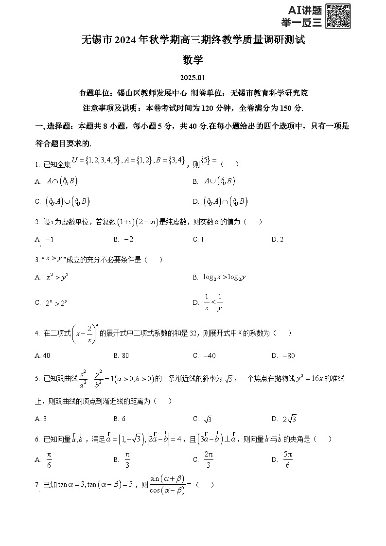 精品解析：江苏省无锡市2024-2025学年高三上学期期终教学质量调研测试数学卷（原卷版）第1页