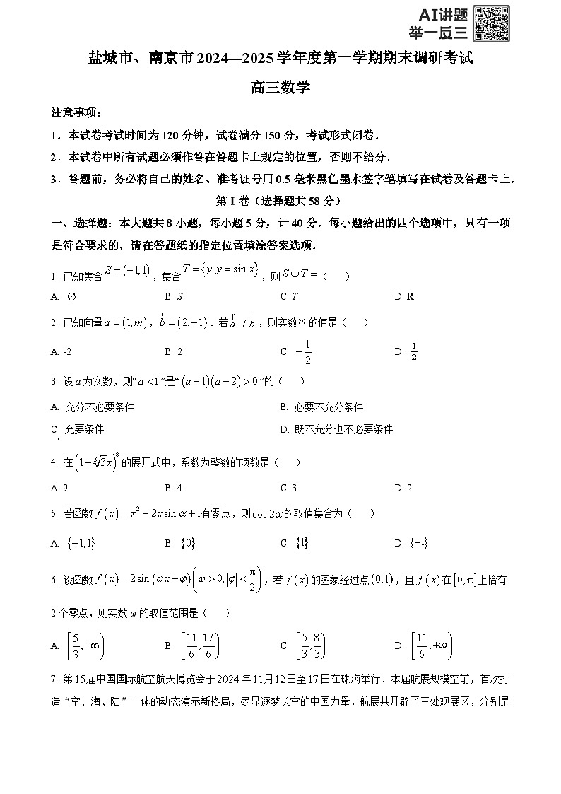 精品解析：江苏省盐城市、南京市2024-2025学年高三上学期期末调研考试数学试卷（原卷版）第1页