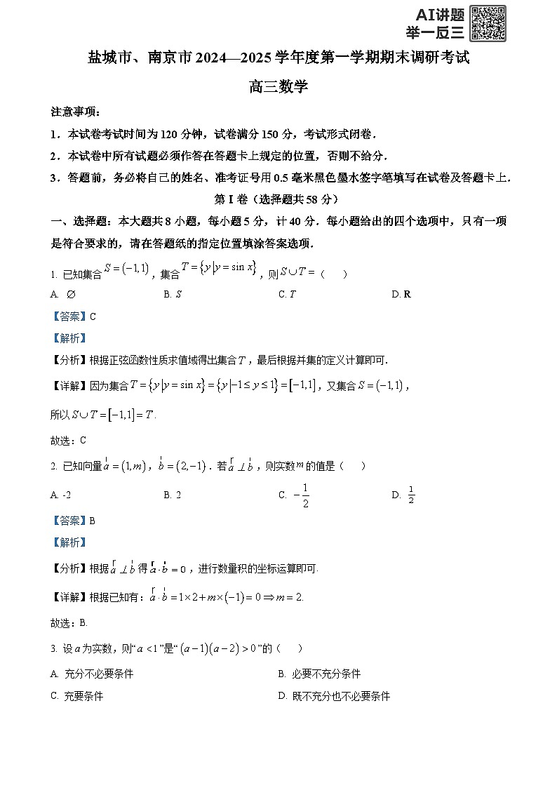 精品解析：江苏省盐城市、南京市2024-2025学年高三上学期期末调研考试数学试卷（解析版）第1页