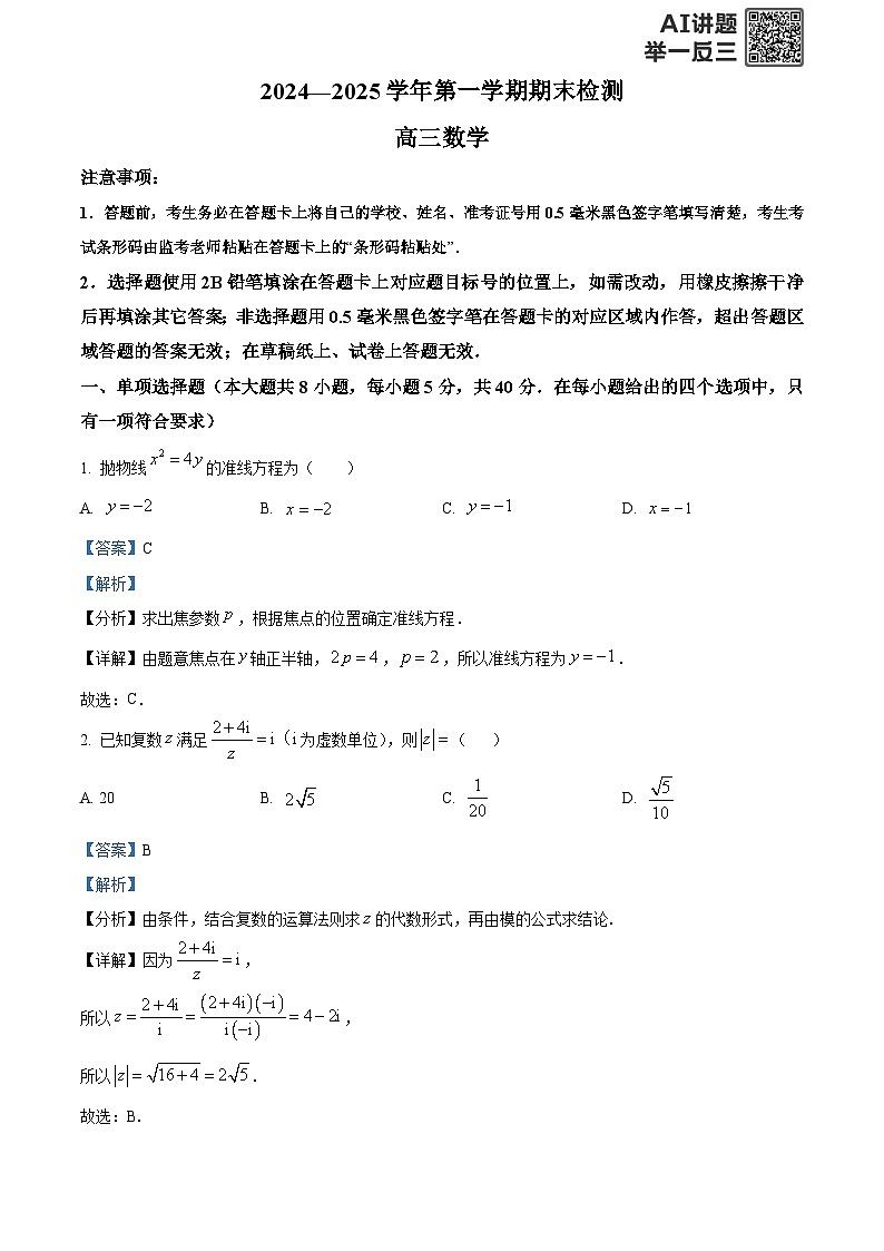 精品解析：江苏省扬州市2024-2025学年高三上学期期末检测数学试卷（解析版）第1页