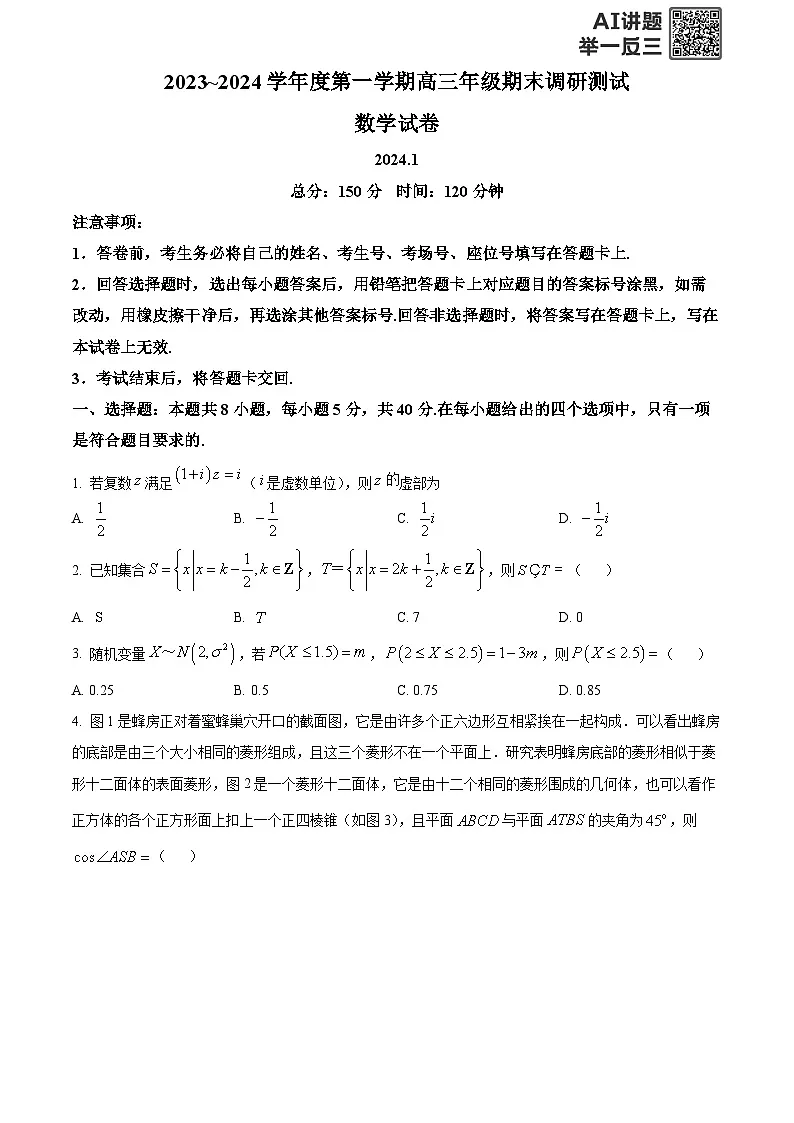 精品解析：江苏省淮安市、连云港市2023-2024学年高三上学期第一次调研考试数学试题（原卷版）第1页