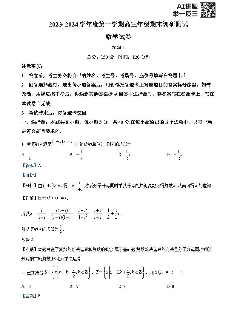 精品解析：江苏省淮安市、连云港市2023-2024学年高三上学期第一次调研考试数学试题（解析版）第1页