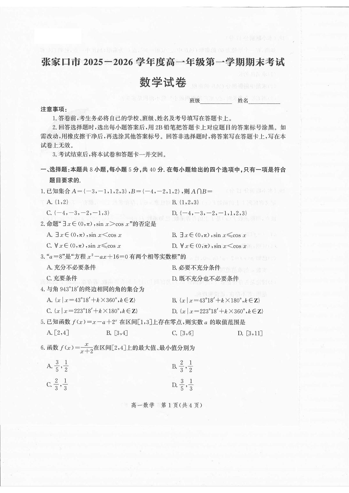 河北省张家口市2025-2026学年高一上学期1月期末考试数学试卷第1页