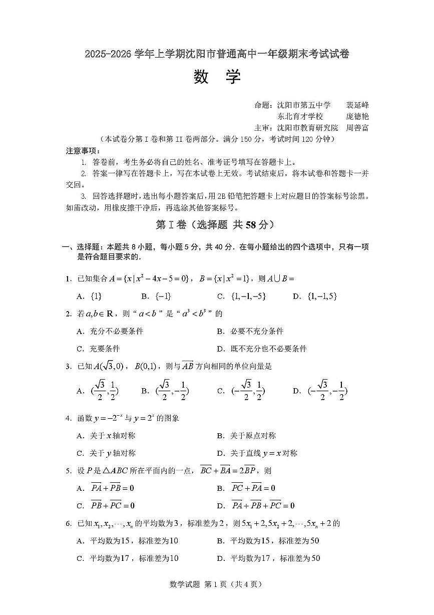 辽宁省沈阳市2025-2026学年高一上学期期末考试数学试卷第1页